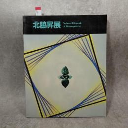 北脇昇展