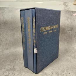 琵琶湖疏水の100年（叙述編、資料編、画集）