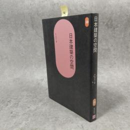 日本建築の空間
