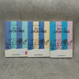 さんいん古代史の周辺