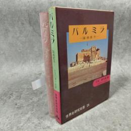 パルミラ : 隊商都市