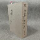 考古学に学ぶ <同志社大学考古学シリーズ 7>