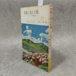 湖底に消えた都 : イッシク・クル湖探検記