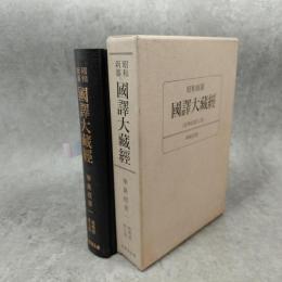 昭和新纂国訳大蔵経