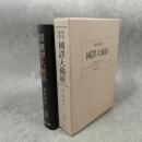 昭和新纂国訳大蔵経