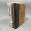 昭和新纂国訳大蔵経