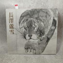 長澤蘆雪 : 没後200年記念