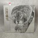 長澤蘆雪 : 没後200年記念