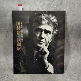 田村耕一回顧展 : 人間国宝 : 独創と調和の陶芸