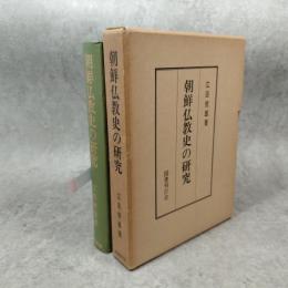朝鮮仏教史の研究