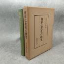 朝鮮仏教史の研究