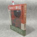 森本六爾伝 : 弥生文化の発見史