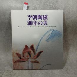 李朝陶磁500年の美