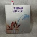 李朝陶磁500年の美