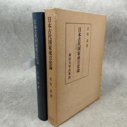 日本古代国家成立史論 : 国造制を中心として
