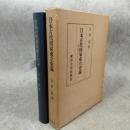 日本古代国家成立史論 : 国造制を中心として