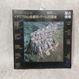 語りかける中世 : イタリアの山岳都市・テベレ川流域 都市住宅別冊　集住体モノグラフィ 3