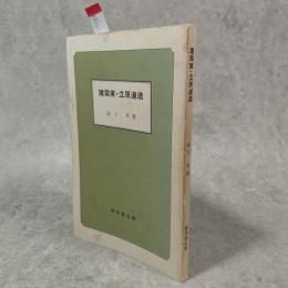 建築家・立原道造