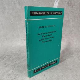 Die Krisis der europaeischen Wissenschaften und die transzendentale Phaenomenologie　ヨーロッパ科学の危機と超越論的現象学: 現象学的哲学入門