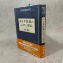 律令期陵墓の成立と都城