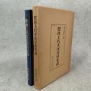 肥後上代文化資料集成