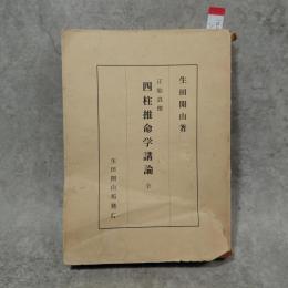 正胎真理　四柱推命学講論