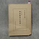 正胎真理　四柱推命学講論