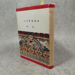 一之宮貫前神社調査報告書