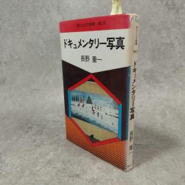 ドキュメンタリー写真　現代カメラ新書No.30