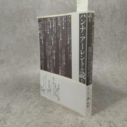 ハンナ・アーレントを読む