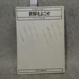 世界をよこせ＜サークル村篇＞ 谷川雁未公刊集　(1)
