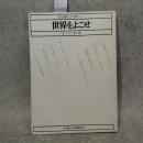 世界をよこせ＜サークル村篇＞ 谷川雁未公刊集　(1)