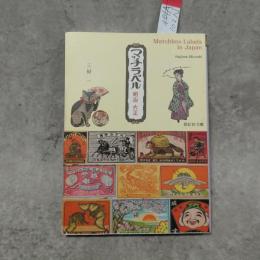 マッチラベル : 明治大正