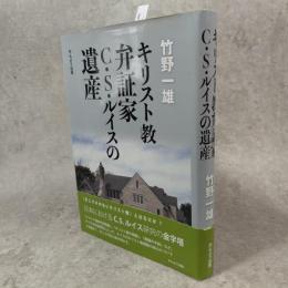キリスト教弁証家C.S. ルイスの遺産