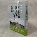キリスト教弁証家C.S. ルイスの遺産