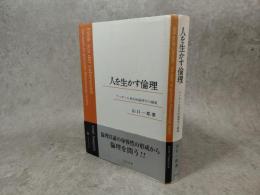 人を生かす倫理 : フッサール発生的倫理学の構築