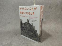 ありえないことが現実になるとき : 賢明な破局論にむけて