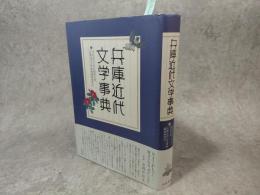兵庫近代文学事典
