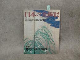 日本の美術 463号 酒井抱一と江戸琳派の美学