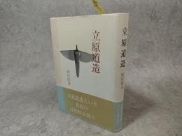 立原道造