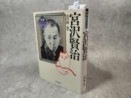 宮沢賢治