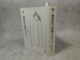 第一機械時代の理論とデザイン