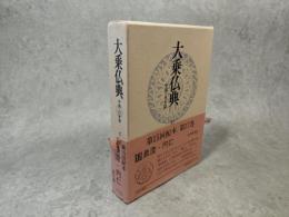 大乗仏典 : 中国・日本篇