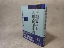 平和憲法と人権・民主主義