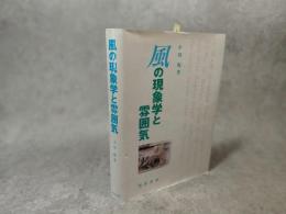 風の現象学と雰囲気