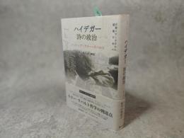 ハイデガー詩の政治