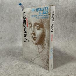 美術の見かた　傑作の条件