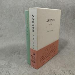 八木重吉全集