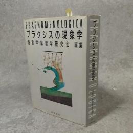 プラクシスの現象学