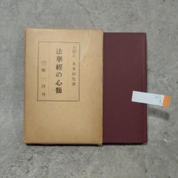法華経の心髄